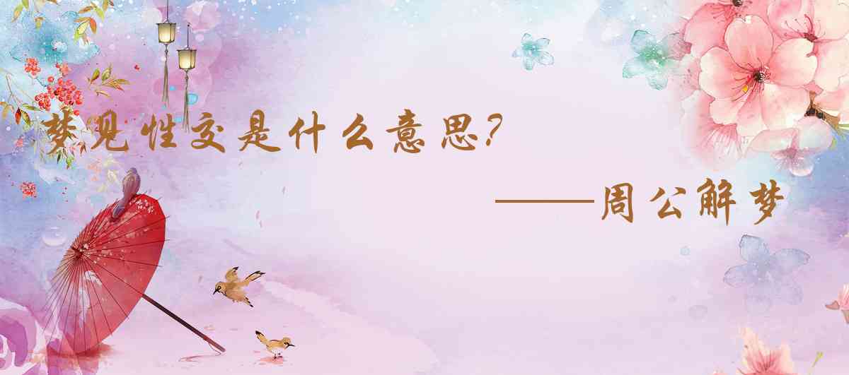 周公解夢,夢見性交是什麼意思,夢到性交好不好