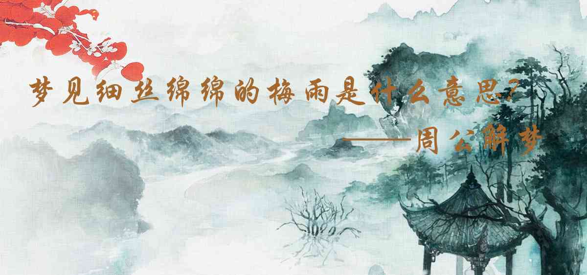周公解夢,夢見細絲綿綿的梅雨是什麼意思，夢到細絲綿綿的梅雨好不好