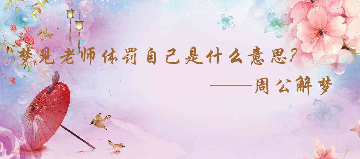 周公解夢,夢見老師體罰自己是什麼意思，夢到老師體罰自己好不好