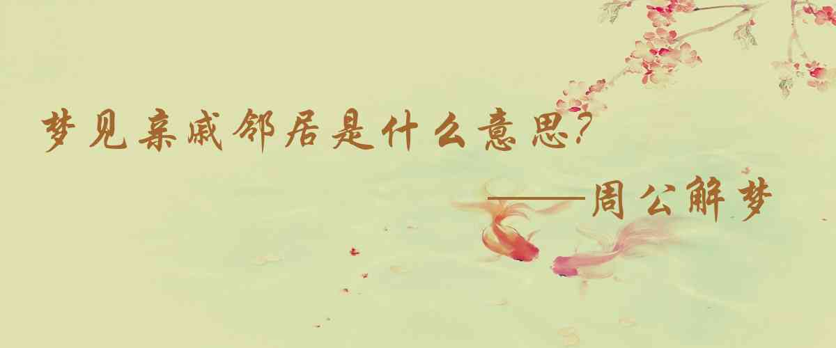 周公解夢,夢見親戚鄰居是什麼意思，夢到親戚鄰居好不好