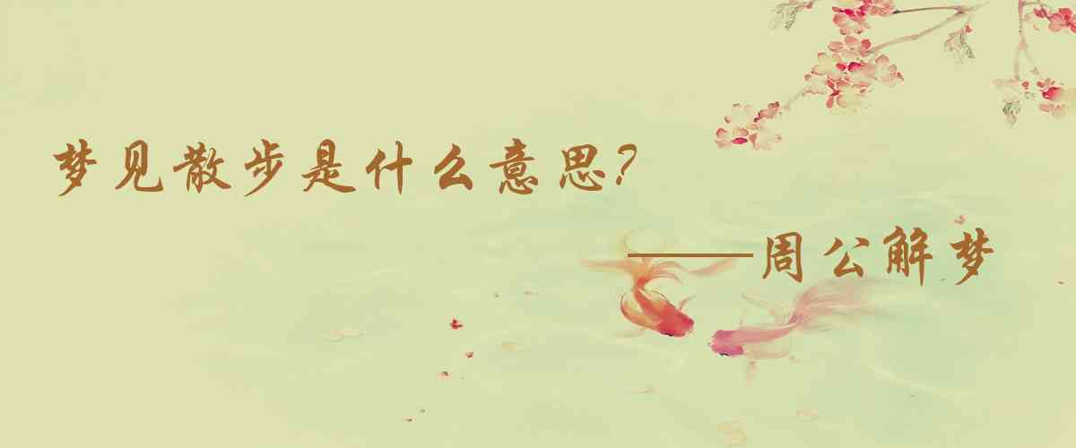 周公解夢,夢見散步是什麼意思,夢到散步好不好