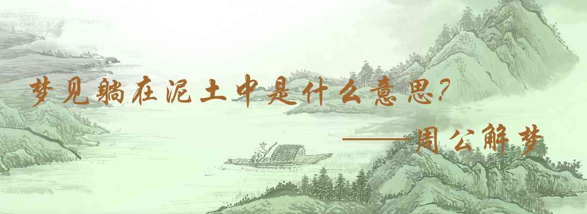 周公解夢,夢見躺在泥土中是什麼意思，夢到躺在泥土中好不好