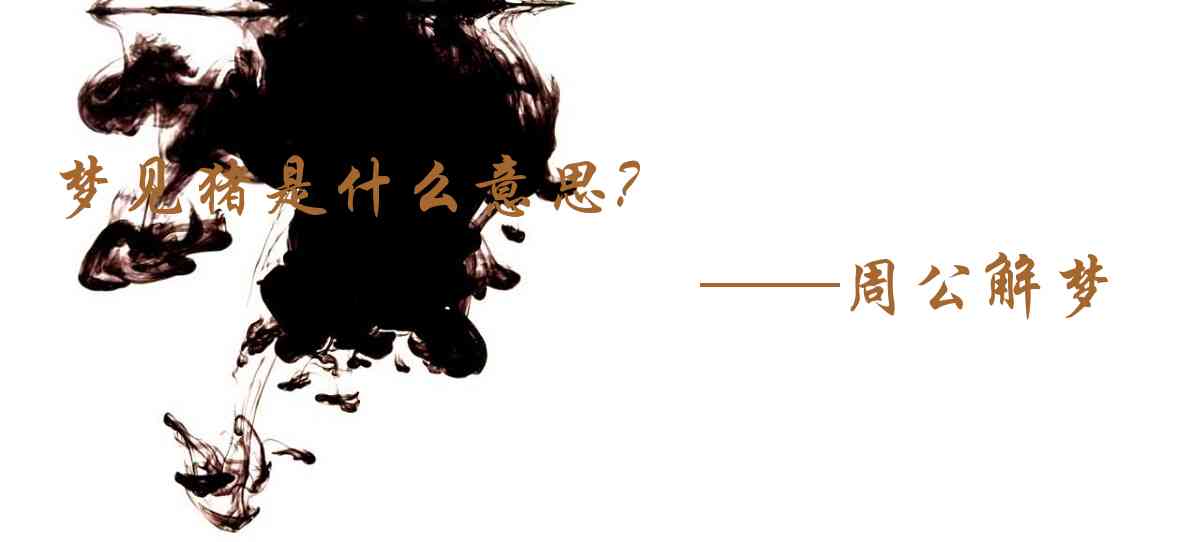 周公解夢,夢見豬是什麼意思，夢到豬好不好