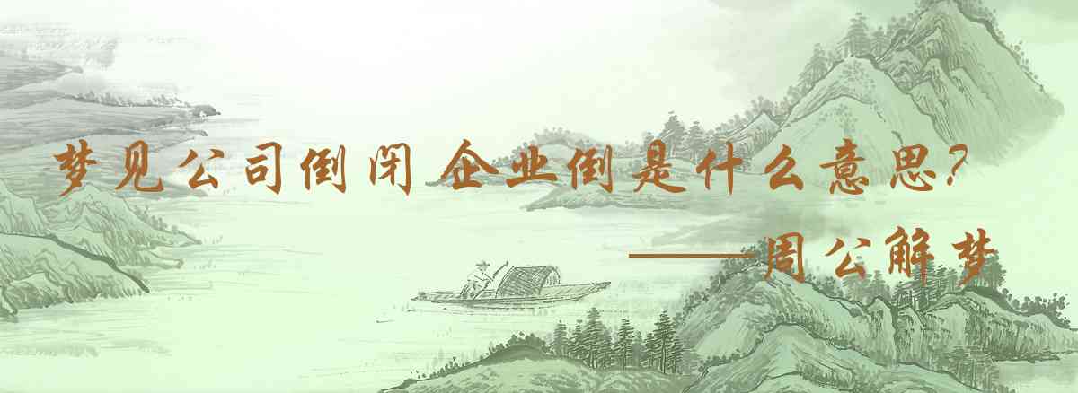 周公解夢,夢見公司倒閉 企業倒閉是什麼意思,夢到公司倒閉 企業倒閉好不好