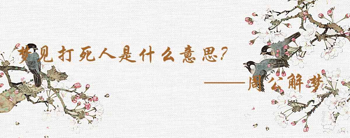 周公解夢,夢見打死人是什麼意思,夢到打死人好不好
