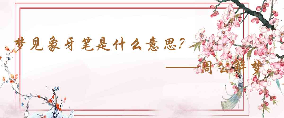 周公解夢,夢見象牙筆是什麼意思，夢到象牙筆好不好