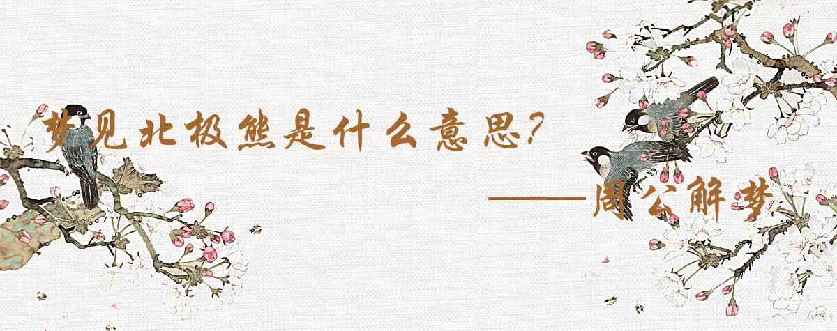 周公解夢,夢見北極熊是什麼意思，夢到北極熊好不好