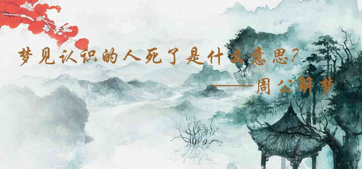 周公解夢,夢見認識的人死了是什麼意思，夢到認識的人死了好不好