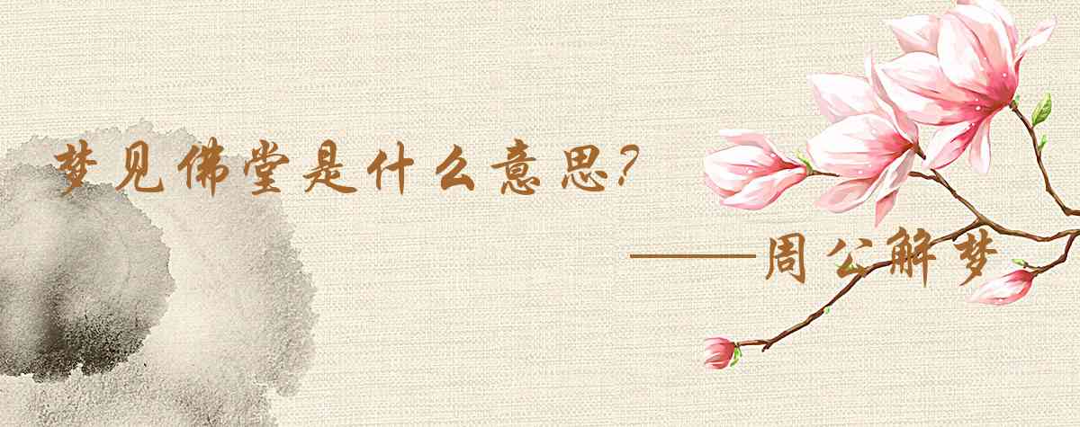 周公解夢,夢見佛堂是什麼意思，夢到佛堂好不好