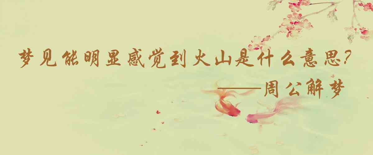 周公解夢,夢見能明顯感覺到火山的爆炸力是什麼意思,夢到能明顯感覺到火山的爆炸力好不好