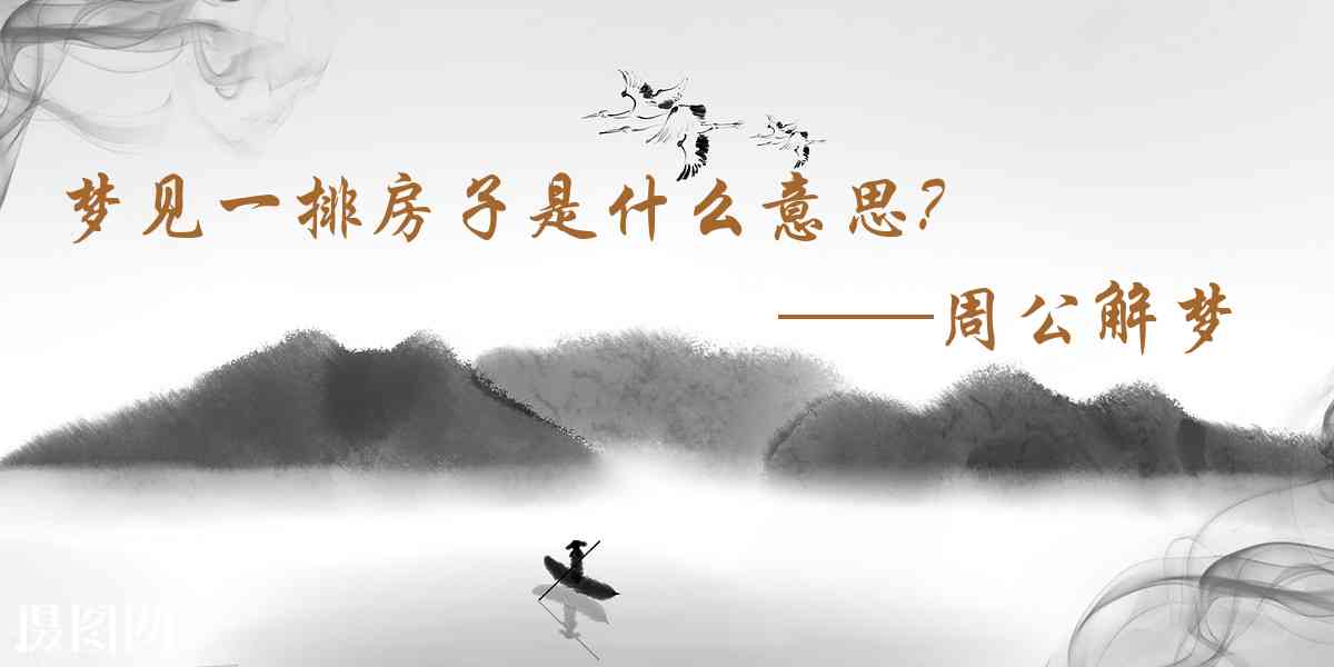 周公解夢,夢見一排房子是什麼意思,夢到一排房子好不好