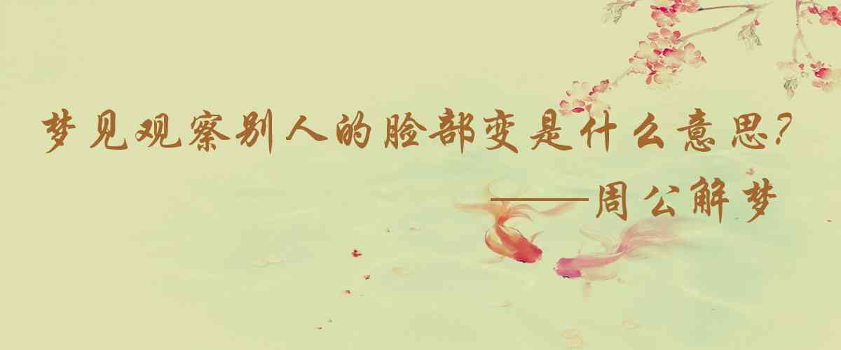 周公解夢,夢見觀察別人的臉部變化是什麼意思,夢到觀察別人的臉部變化好不好