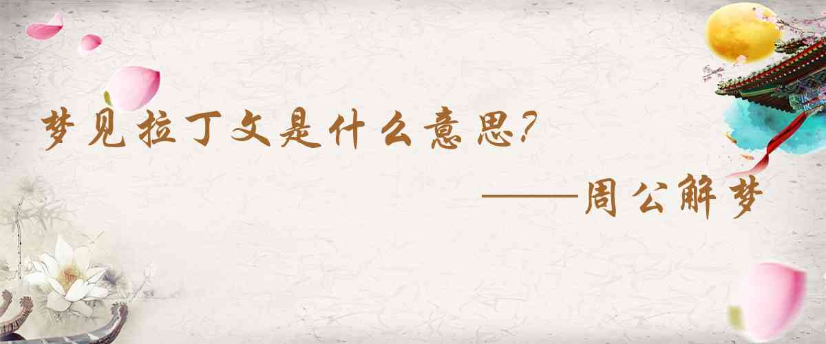周公解夢,夢見拉丁文是什麼意思,夢到拉丁文好不好