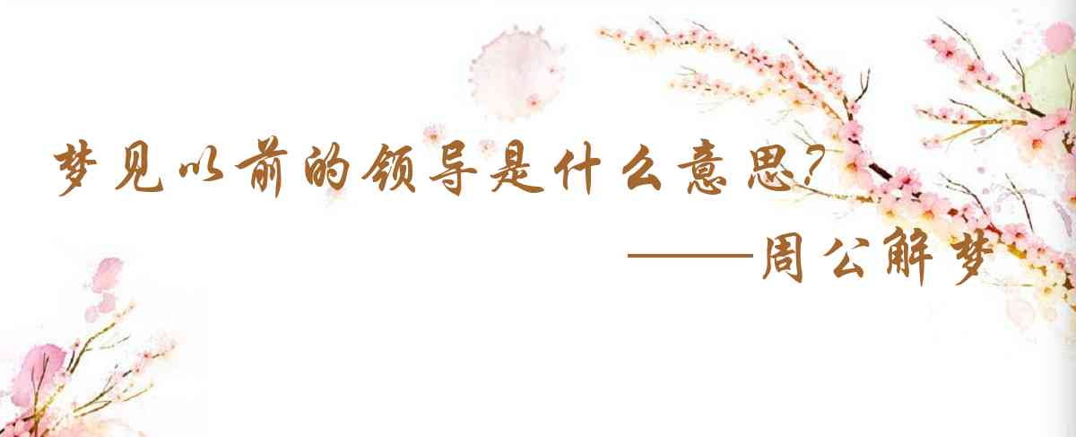 周公解夢,夢見以前的領導是什麼意思，夢到以前的領導好不好