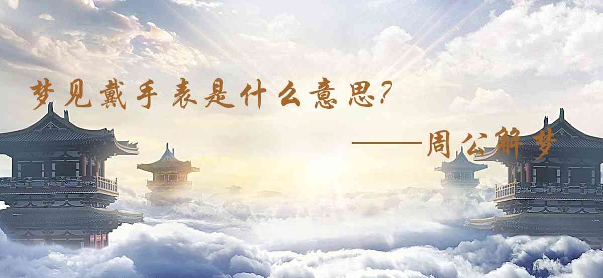 周公解夢,夢見戴手錶是什麼意思,夢到戴手錶好不好