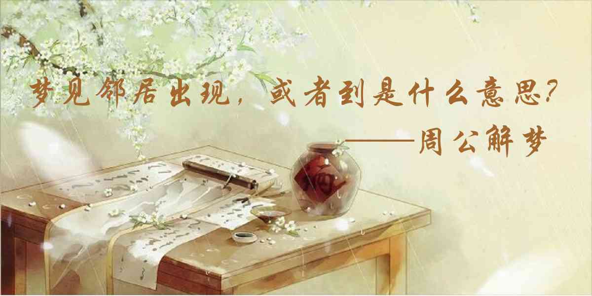周公解夢,夢見鄰居出現,或者到自己家借東西是什麼意思,夢到鄰居出現,或者到自己家借東西好不好