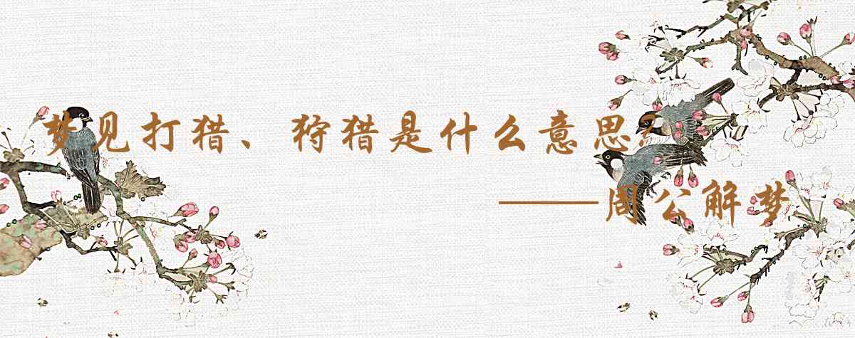 周公解夢,夢見打獵、狩獵是什麼意思，夢到打獵、狩獵好不好