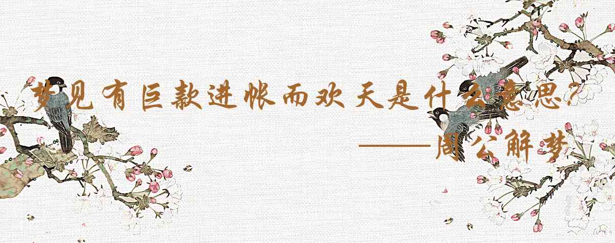 周公解夢,夢見有鉅款進帳而歡天喜地是什麼意思，夢到有鉅款進帳而歡天喜地好不好