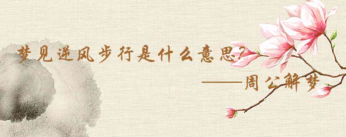 周公解夢,夢見逆風步行是什麼意思，夢到逆風步行好不好