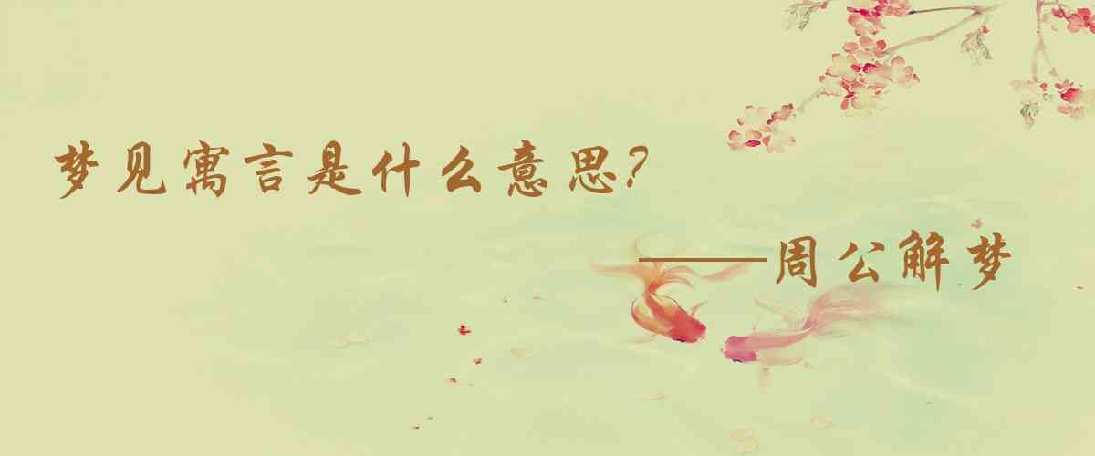 周公解夢,夢見寓言是什麼意思，夢到寓言好不好