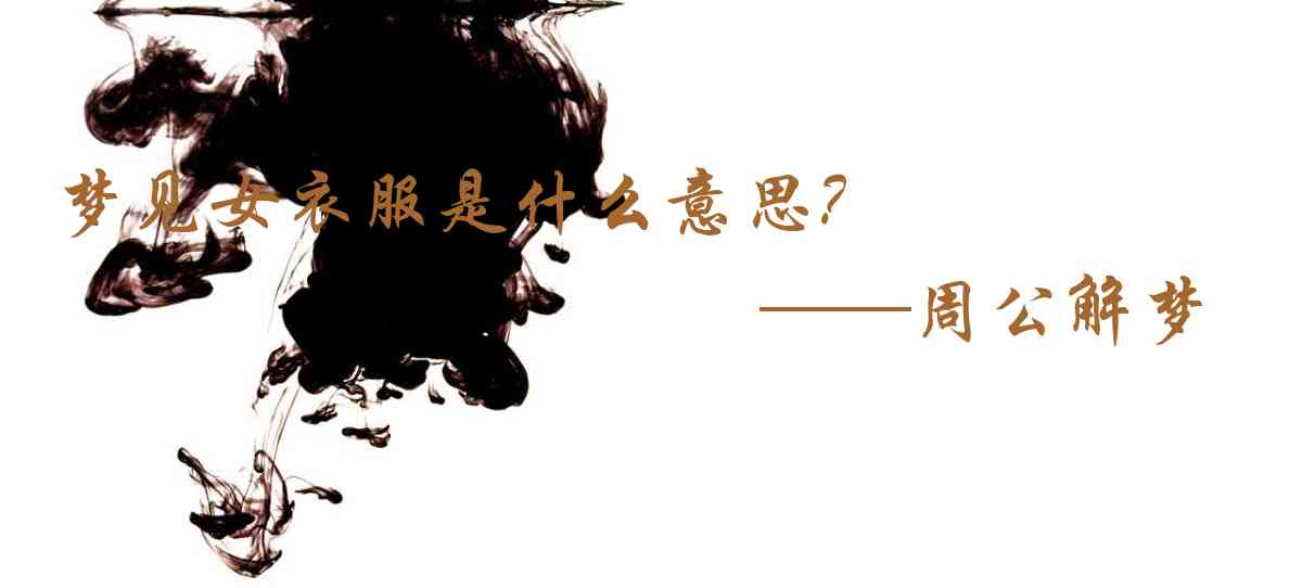 周公解夢,夢見女衣服是什麼意思,夢到女衣服好不好