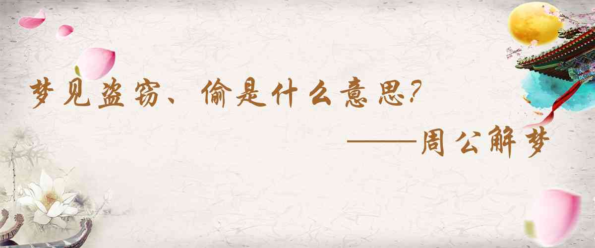 周公解夢,夢見盜竊、偷是什麼意思，夢到盜竊、偷好不好