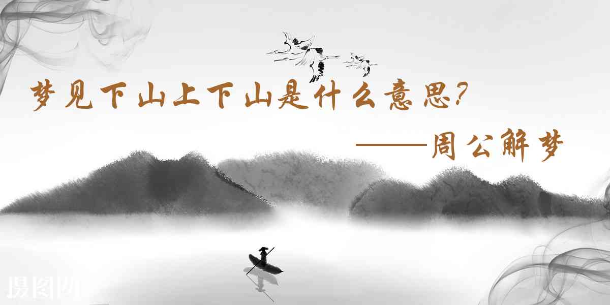 周公解夢,夢見下山上下山是什麼意思，夢到下山上下山好不好