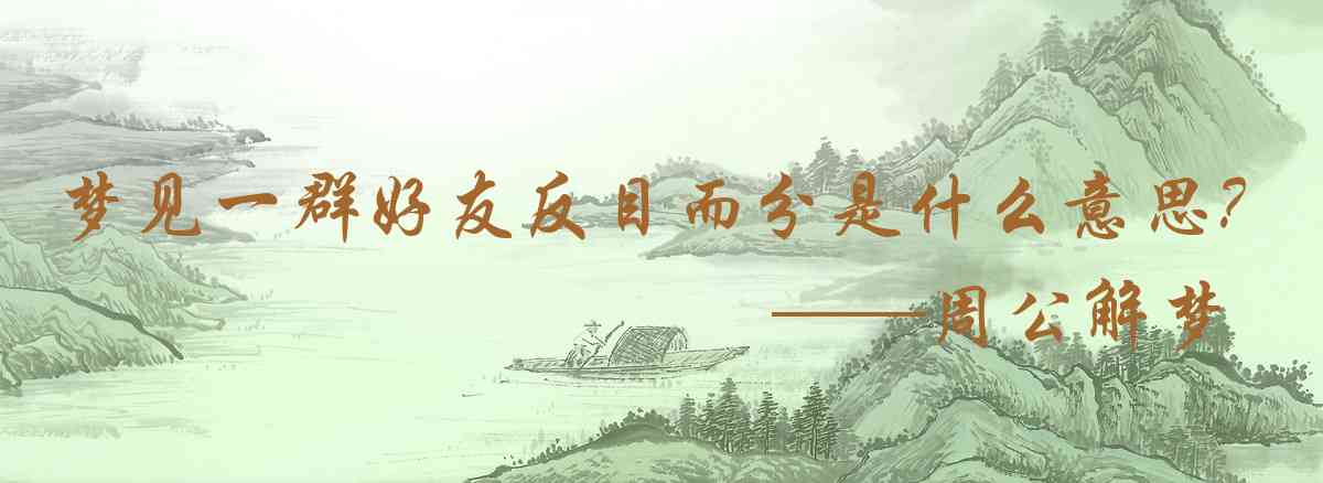 周公解夢,夢見一羣好友反目而分裂是什麼意思,夢到一羣好友反目而分裂好不好