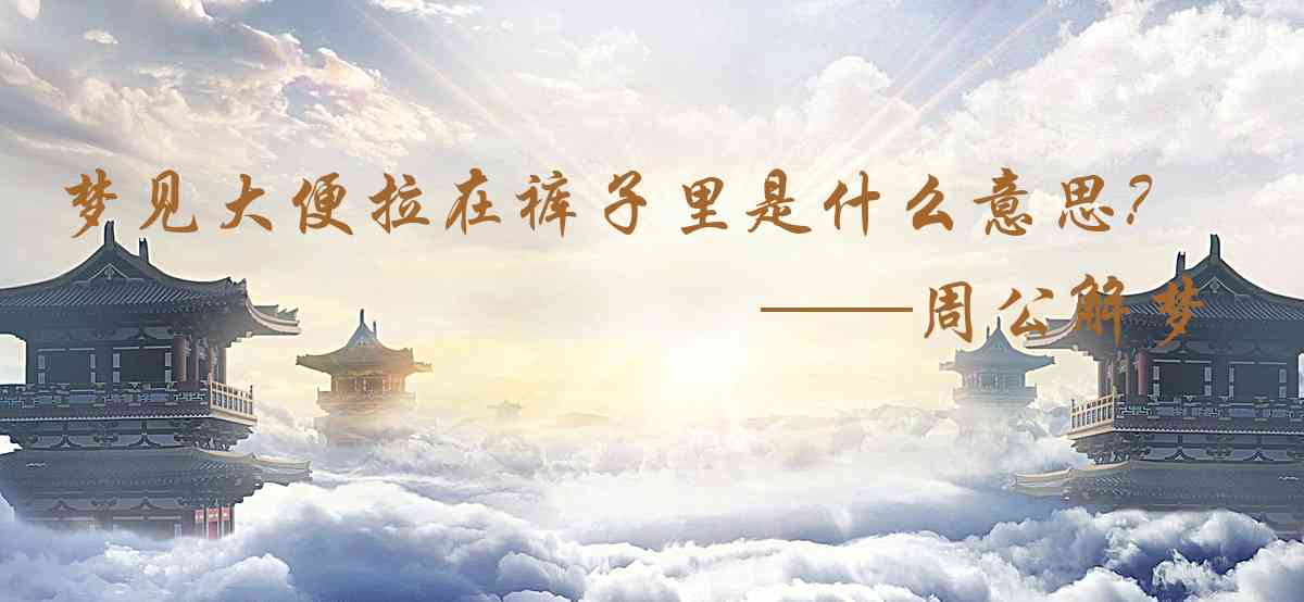 周公解夢,夢見大便拉在褲子裏是什麼意思,夢到大便拉在褲子裏好不好