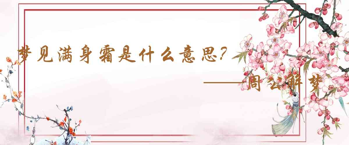 周公解夢,夢見滿身霜是什麼意思，夢到滿身霜好不好