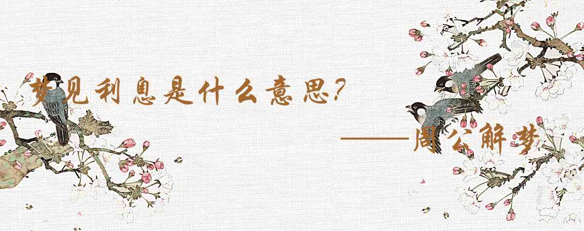 周公解夢,夢見利息是什麼意思,夢到利息好不好