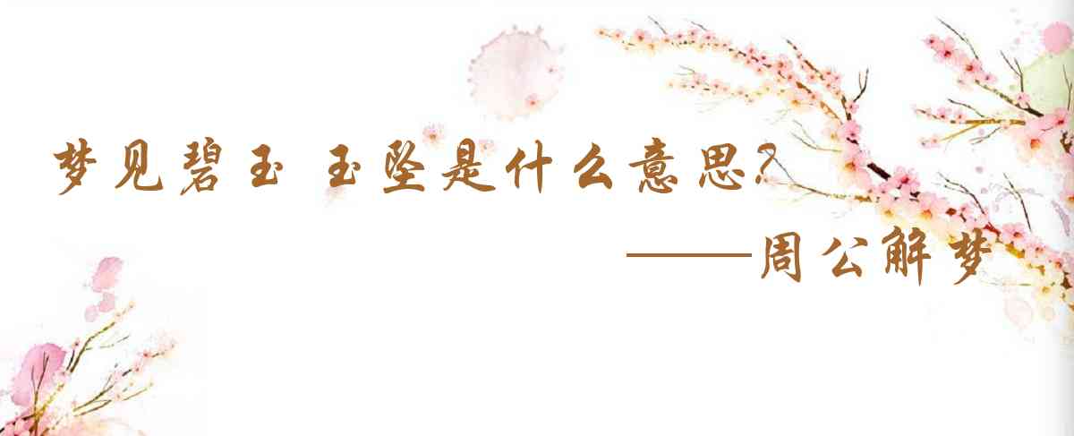 周公解夢,夢見碧玉 玉墜是什麼意思,夢到碧玉 玉墜好不好