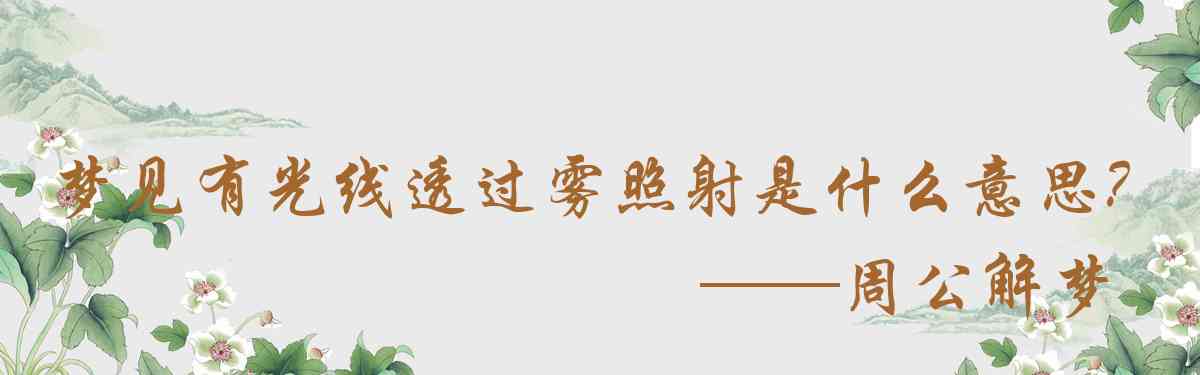 周公解夢,夢見有光線透過霧照射進來是什麼意思,夢到有光線透過霧照射進來好不好