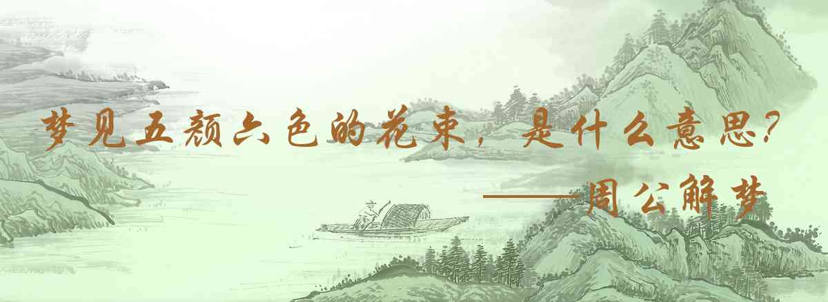 周公解夢,夢見五顏六色的花束,或是花叢是什麼意思,夢到五顏六色的花束,或是花叢好不好