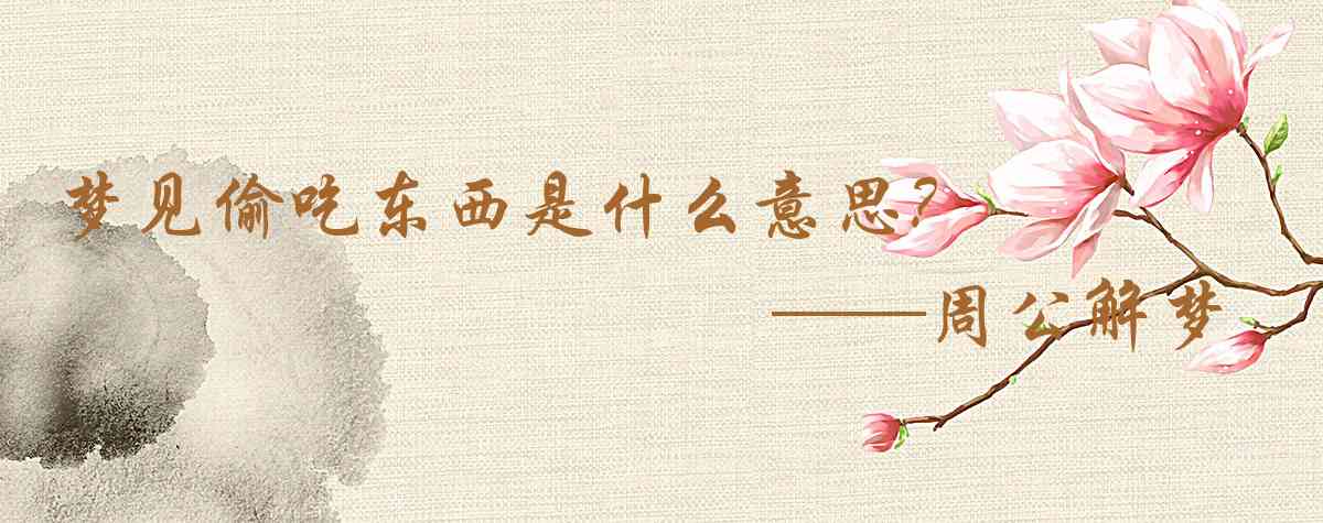 周公解夢,夢見偷吃東西是什麼意思,夢到偷吃東西好不好