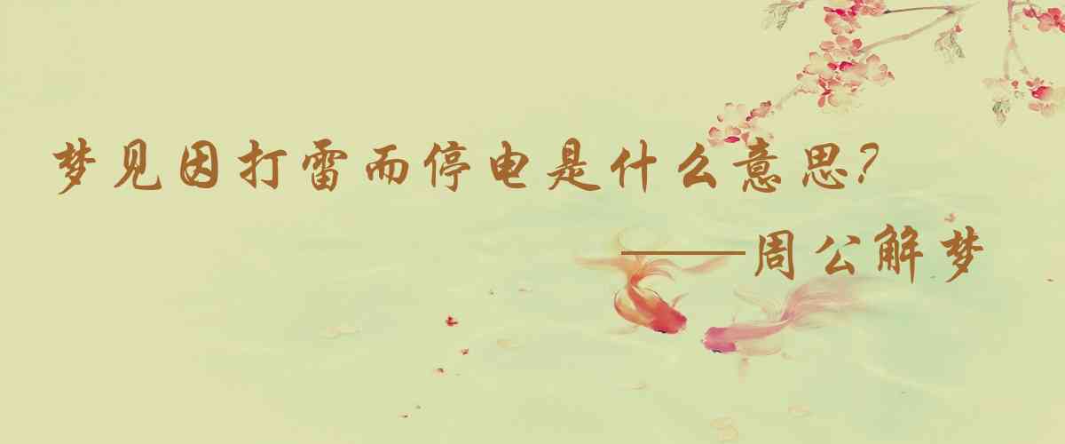 周公解夢,夢見因打雷而停電是什麼意思，夢到因打雷而停電好不好