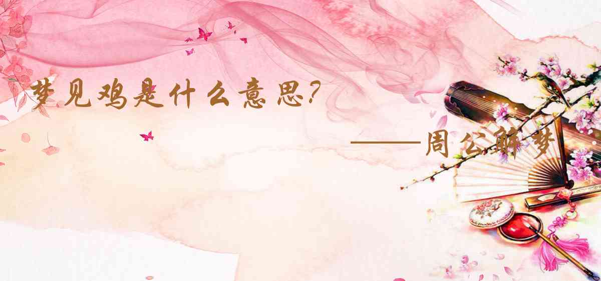 周公解夢,夢見雞是什麼意思,夢到雞好不好