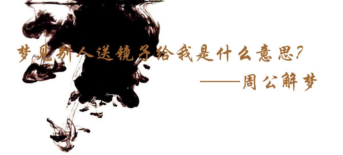 周公解夢,夢見別人送鏡子給我是什麼意思，夢到別人送鏡子給我好不好