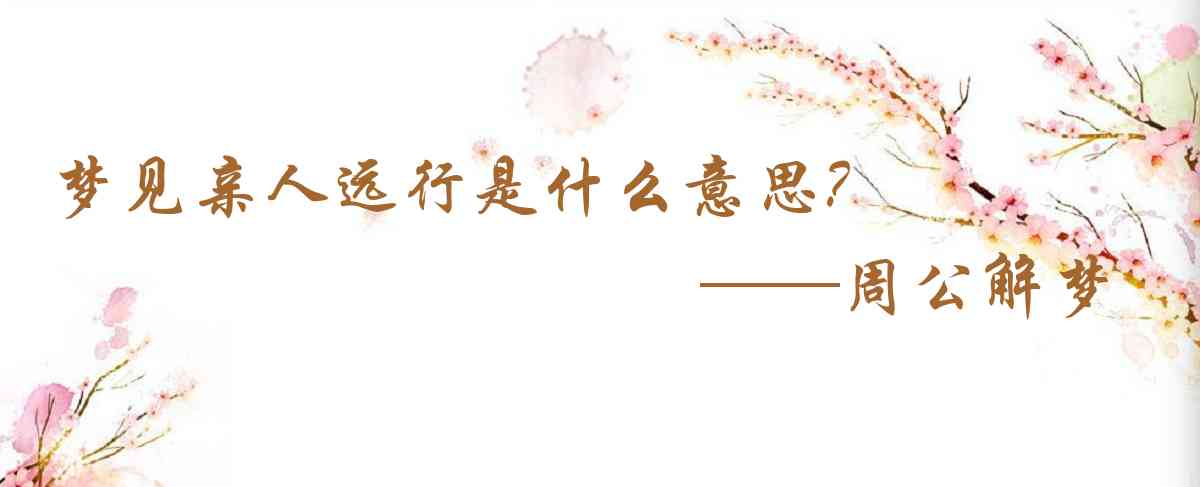 周公解夢,夢見親人遠行是什麼意思,夢到親人遠行好不好