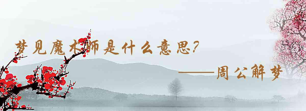 周公解夢,夢見魔術師是什麼意思,夢到魔術師好不好