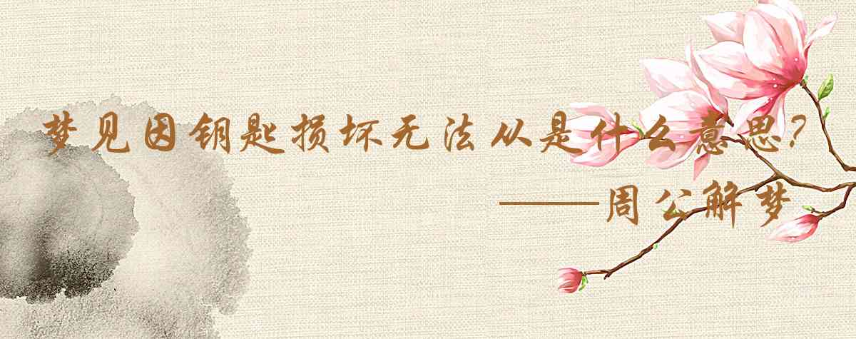 周公解夢,夢見因鑰匙損壞無法從廁所出是什麼意思，夢到因鑰匙損壞無法從廁所出好不好