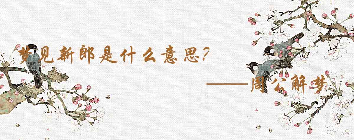 周公解夢,夢見新郎是什麼意思,夢到新郎好不好