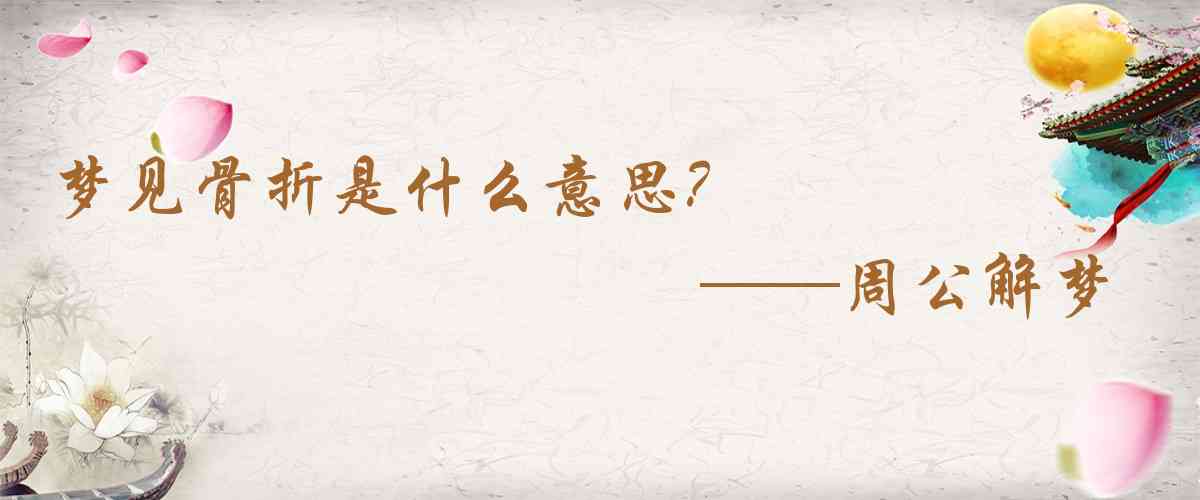 周公解夢,夢見骨折是什麼意思,夢到骨折好不好