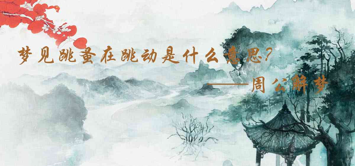 周公解夢,夢見跳蚤在跳動是什麼意思,夢到跳蚤在跳動好不好