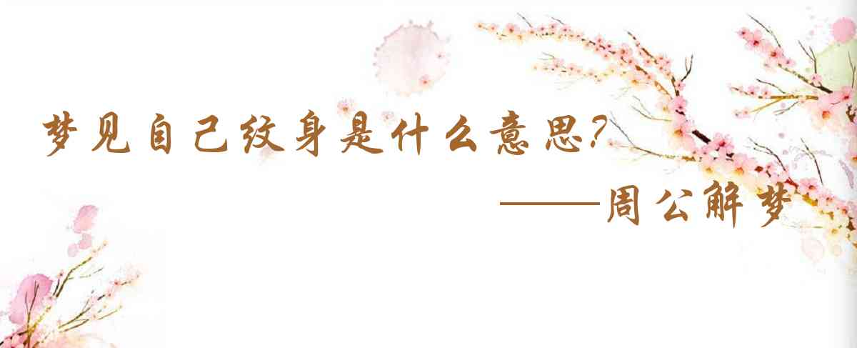 周公解夢,夢見自己紋身是什麼意思,夢到自己紋身好不好
