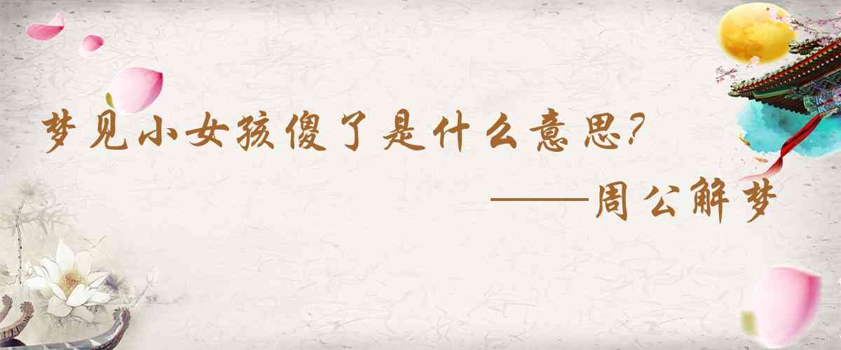周公解夢,夢見小女孩傻了是什麼意思,夢到小女孩傻了好不好