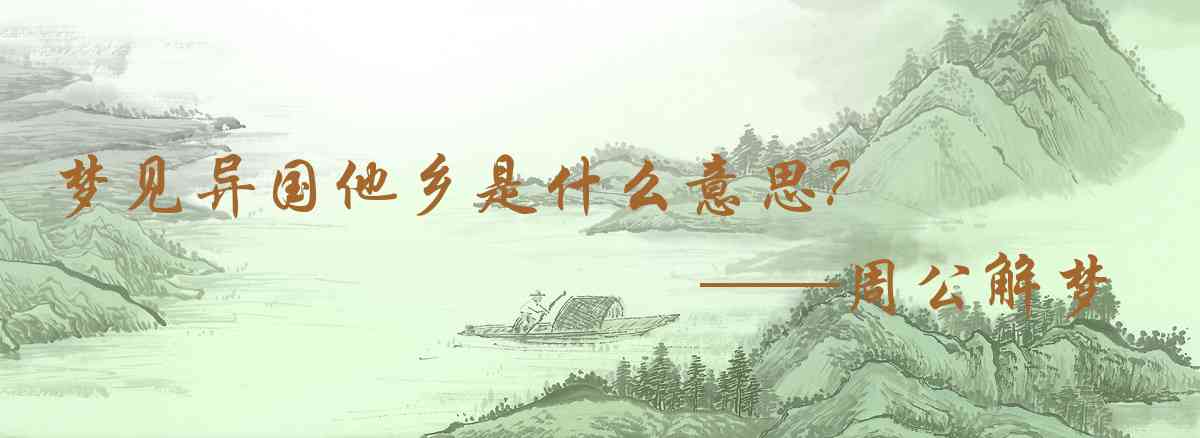 周公解夢,夢見異國他鄉是什麼意思，夢到異國他鄉好不好