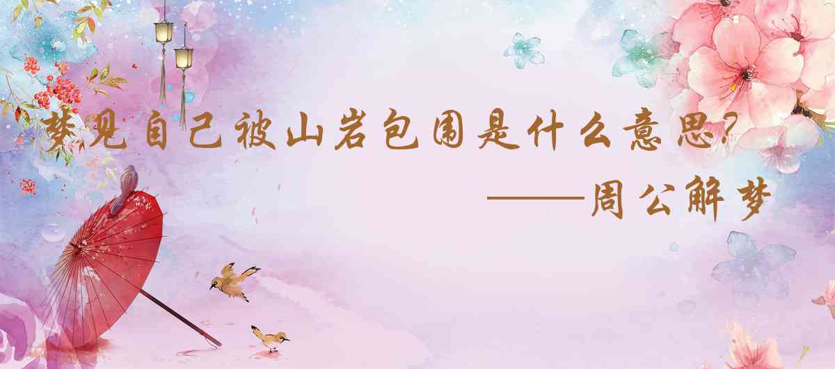 周公解夢,夢見自己被山岩包圍是什麼意思，夢到自己被山岩包圍好不好