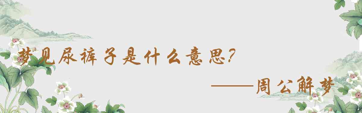 周公解夢,夢見尿褲子是什麼意思，夢到尿褲子好不好