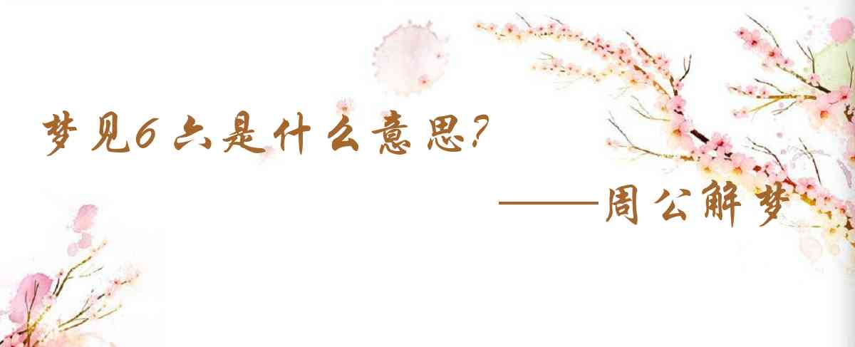 周公解夢,夢見6 六是什麼意思，夢到6 六好不好